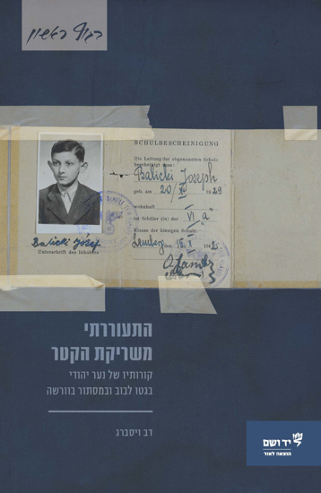 Picture of התעוררתי משריקת הקטר: קורותיו של נער יהודי בגטו לבוב ובמסתור בוורשה
