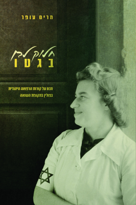 תמונה של חלוק לבן בגטו: מבט על קורות הרפואה היהודית בפולין בתקופת השואה