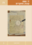 Picture of יד ושם - קובץ מחקרים: כרך מ"ב [1]
