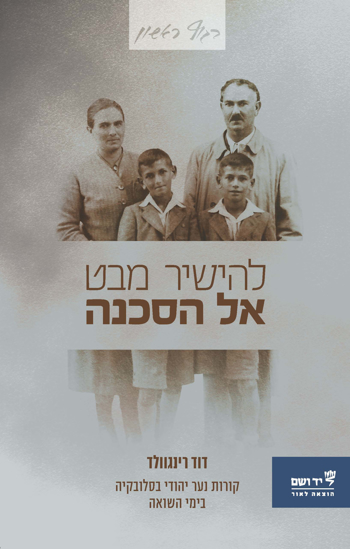 Picture of להישיר מבט אל הסכנה: קורות נער יהודי בסלובקיה בימי השואה