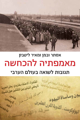 Picture of מאמפתיה להכחשה: תגובות לשואה בעולם הערבי