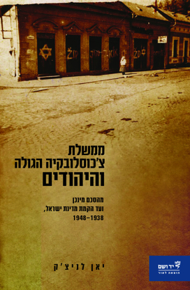 תמונה של ממשלת צ'כוסלובקיה הגולה והיהודים: מהסכם מינכן ועד הקמת מדינת ישראל, 1948-1938