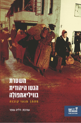 תמונה של משטרת הגטו היהודית בוויליאמפּוֹלֶה: מסמך מגטו קובנה