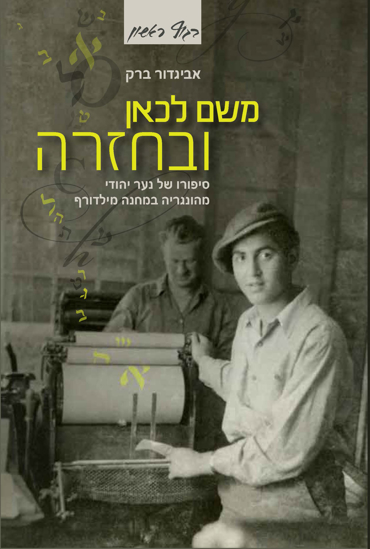 תמונה של משם לכאן ובחזרה: סיפורו של נער יהודי מהונגריה במחנה מילדורף