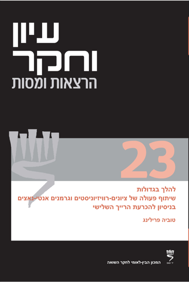 תמונה של עיון וחקר: הרצאות ומסות, 23: להלך בגדולות - שיתוף פעולה של ציונים־רוויזיוניסטים וגרמנים אנטי־נאצים בניסיון להכרעת הרייך השלישי