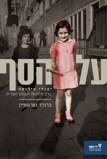 תמונה של על הסף: יהודי אירופה ערב מלחמת העולם השנייה
