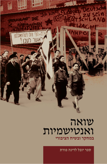 תמונה של שואה ואנטישמיות במחקר ובשיח הציבורי: ספר יובל לדינה פורת