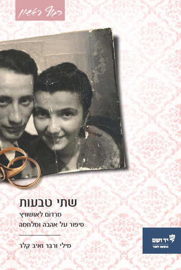 תמונה של שתי טבעות: סיפורה של נערה יהודייה מרדום