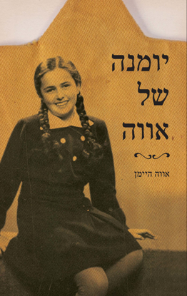 תמונה של יומנה של אווה: קורותיה של נערה יהודייה מהונגריה בימי השואה