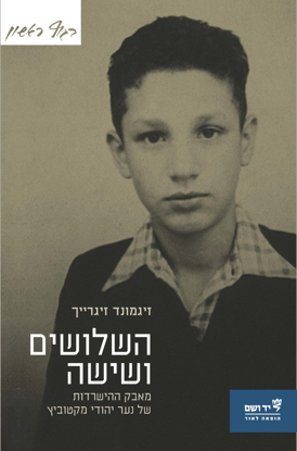 תמונה של השלושים ושישה: מאבק ההישרדות של נער יהודי מקטוביץ