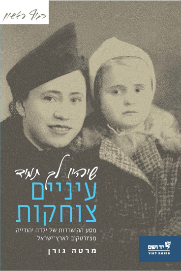 תמונה של שיהיו לך תמיד עיניים צוחקות: מסע ההישרדות של ילדה יהודייה מצ'ורטקוב לארץ-ישראל