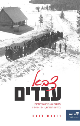 Picture of צבא עבדים: פלוגות העבודה היהודיות בחזית המזרח ,1945-1941