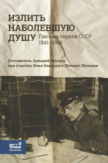 תמונה של Излить наболевшую душу: Письма евреев СССР 1941–1945