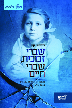 Picture of שברי זכוכית, שברי חיים: משפחה יהודית בברלין, 1945-1933
