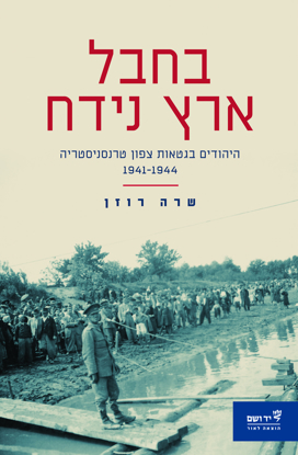 תמונה של בחבל ארץ נידח: היהודים בגטאות צפון טרנסניסטריה 1944-1941