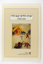Picture of אגדת הילדים מגטו לודג'