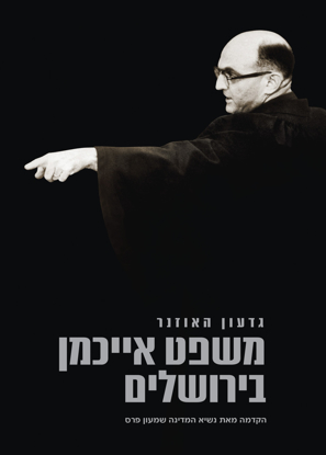 Picture of משפט אייכמן בירושלים