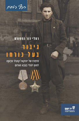 Picture of גיבור בעל כורחו: סיפורו של יחזקאל קוטלר מרטנה – לוחם יהודי בצבא האדום