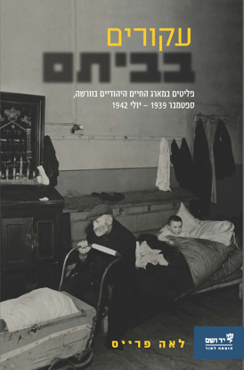 Picture of עקורים בביתם: פליטים במארג החיים היהודיים בוורשה, ספטמבר 1939 - יולי 1942