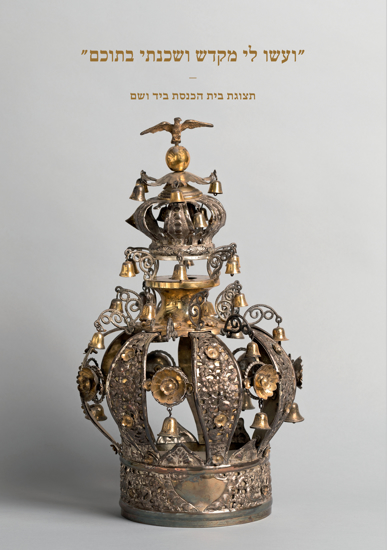 תמונה של "ועשו לי מקדש ושכנתי בתוכם": תצוגת בית הכנסת ביד ושם