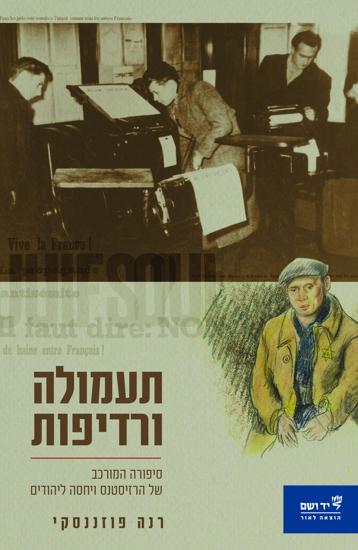 Picture of תעמולה ורדיפות: סיפורה המורכב של הרזיסטנס ויחסה ליהודים
