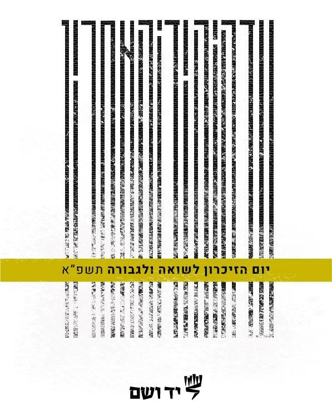 תמונה של כרזה ממלכתית תשפ"א
