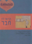 תמונה של קראו לו חבר: עיתון הילדים "קמרד" מגטו טרזיינשטאט (טרזין)