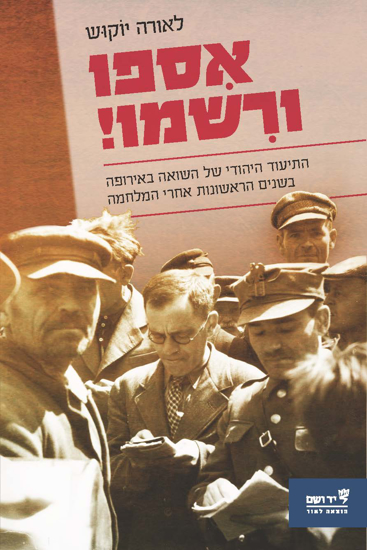 Picture of אִספו ורִשמו!: התיעוד היהודי של השואה באירופה בשנים הראשונות אחרי המלחמה