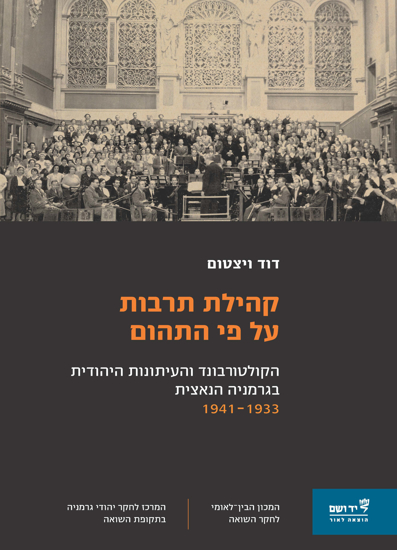 Picture of קהילת תרבות על פי התהום: הקולטורבונד והעיתונות היהודית בגרמניה הנאצית 1941-1933