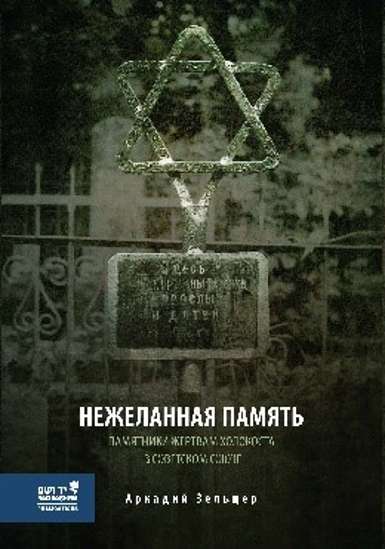 תמונה של Памятники жертвам Холокоста в Советском Союзе