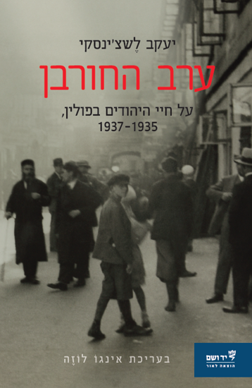 Picture of ערב החורבן - על חיי היהודים בפולין 1937–1935