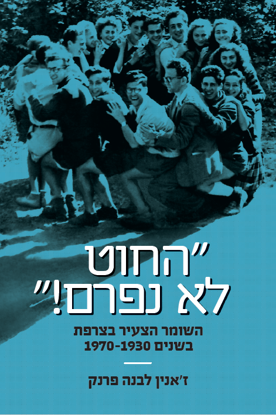 תמונה של החוט לא נפרם!