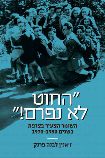 Picture of החוט לא נפרם!