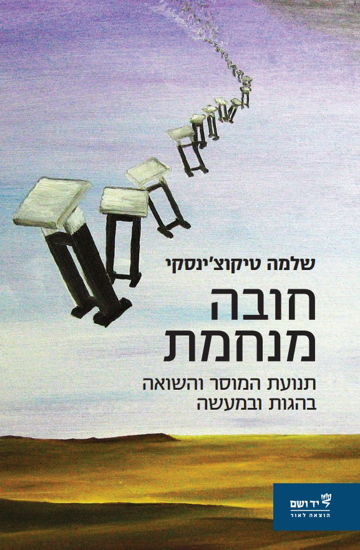 Picture of חובה מנחמת - תנועת המוסר והשואה בהגות ובמעשה