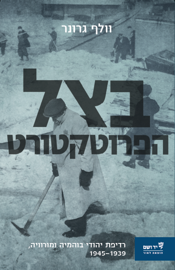 Picture of בצל הפרוטקטורט – רדיפת יהודיה בוהמיה ומורוויה, 1939-1945