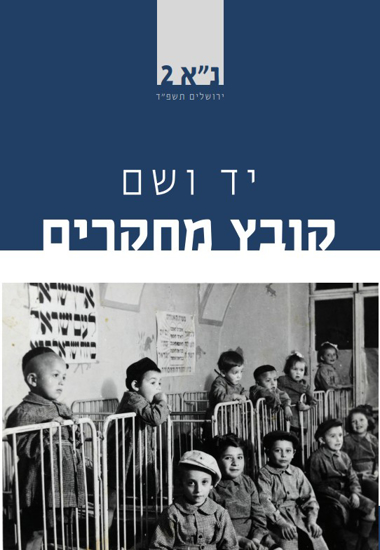 Picture of יד ושם - קובץ מחקרים: כרך נ"א [2]