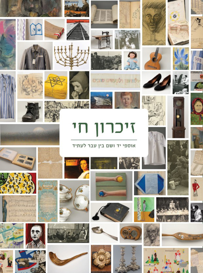 Picture of זיכרון חי - אוספי יד ושם בין עבר לעתיד