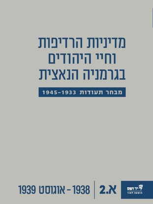 Picture of מדיניות הרדיפות וחיי היהודים בגרמניה הנאצית מבחר תעודות, 1945-1933 - כרך א'2