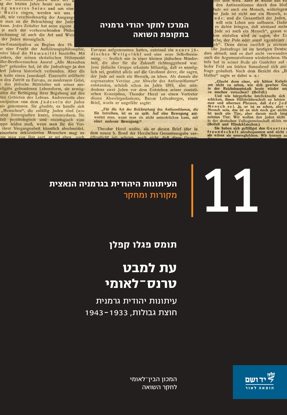 Picture of עת למבט טרנס־לאומי, עיתונות יהודית גרמנית חוצת גבולות, 1943–1933