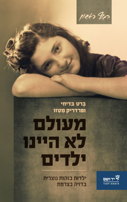 Picture of מעולם לא היינו ילדים : ילדוּת בזהות נוצרית בדויה בצרפת